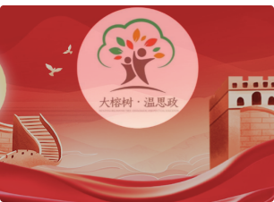 大榕树·温思政