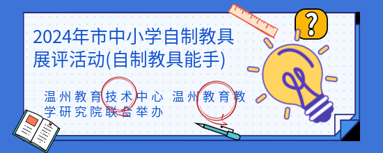 2024年市中小学自制教具展评活动(自制教具能手)