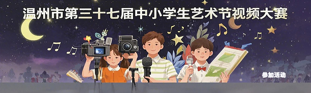 温州市第三十七届中小学生艺术节视频大赛