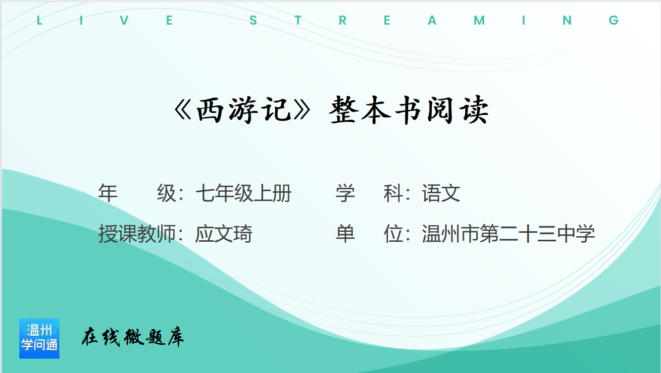 《西游记》整本书创意导读