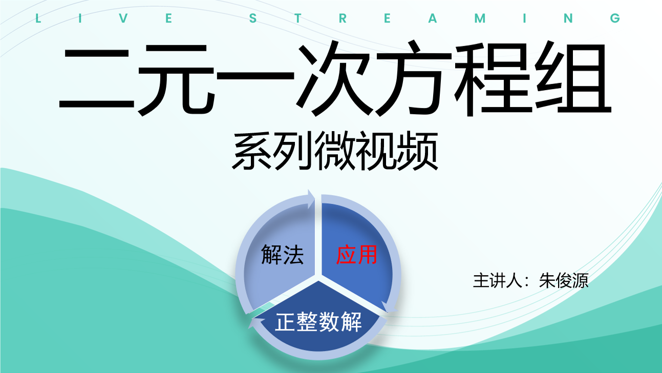 二元一次方程组解法应用系列微视频