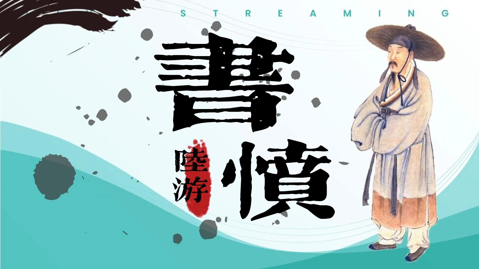 《书愤》鉴赏